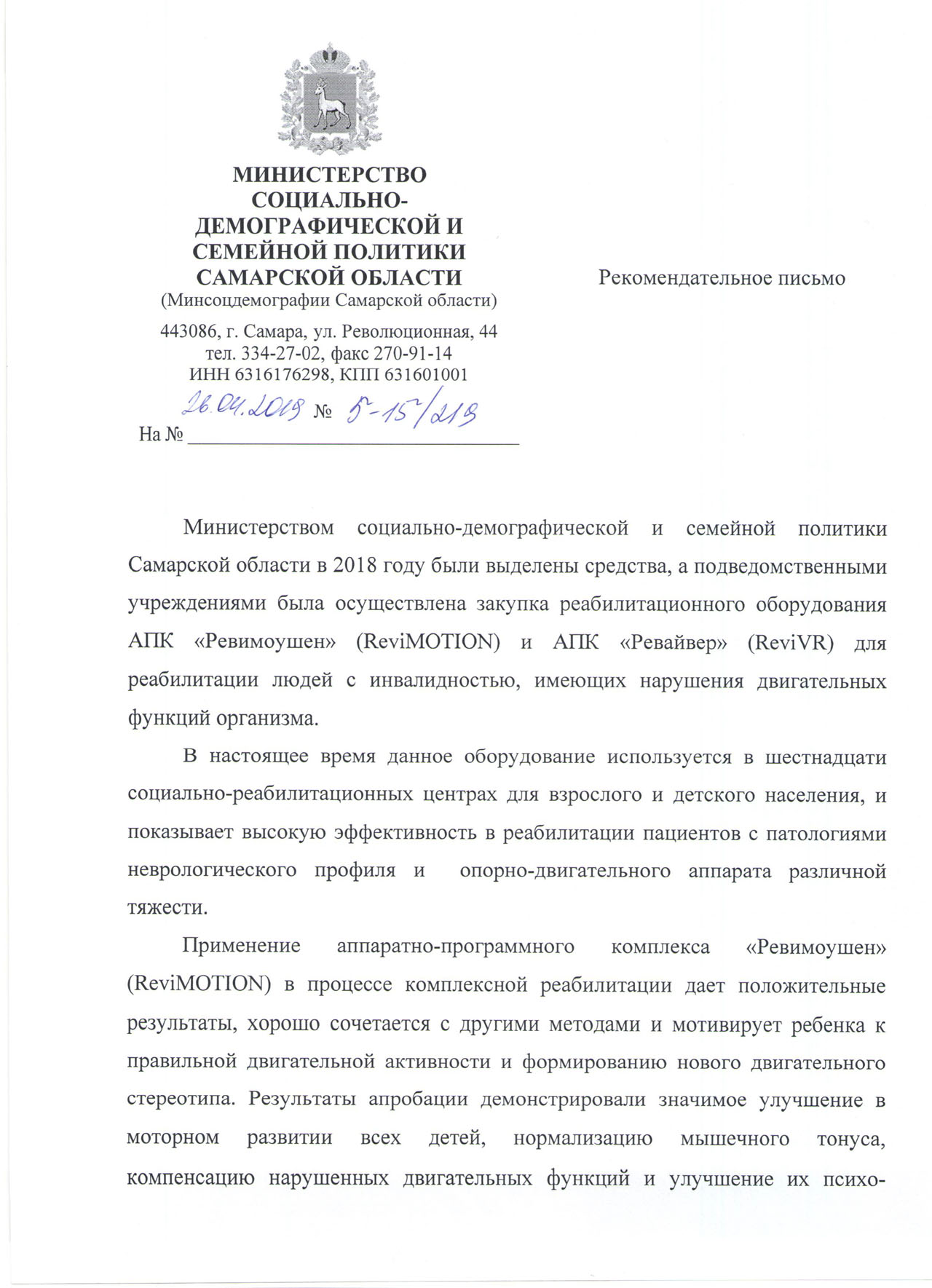Отзыв о ревимоушн от Министерства социально-демографической и семейной политики Самарской области