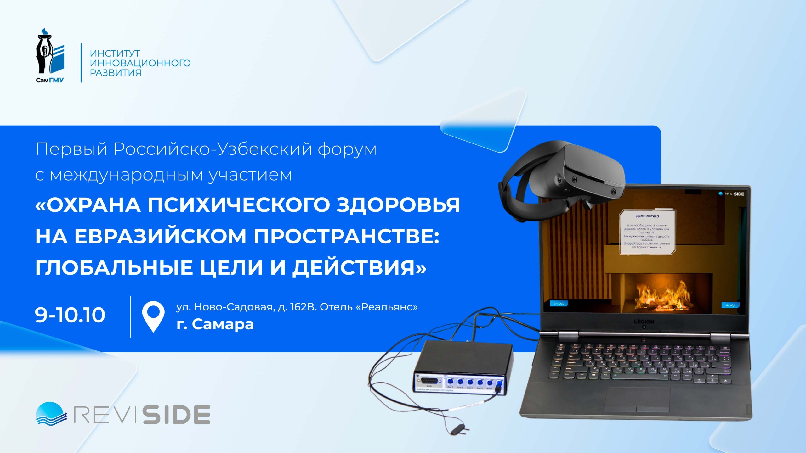 Тренажер ReviSide будет представлен на Первом Российско-Узбекском форуме в Самаре
