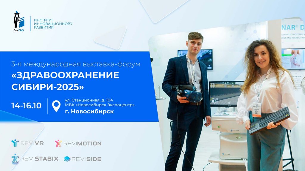 Тренажеры ReviVR, ReviMotion и ReviSide будут представлены на выставке в Новосибирске