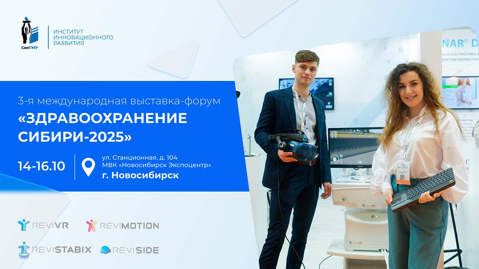 Тренажеры ReviVR, ReviMotion и ReviSide будут представлены на выставке в Новосибирске