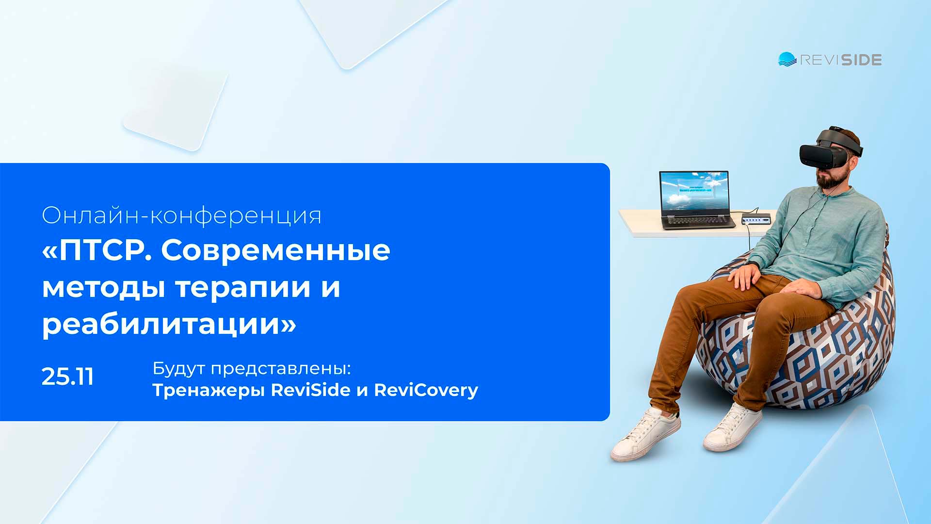 ReviSide и ReviCovery: инновационные методы терапии ПТСР на онлайн‑конференции
