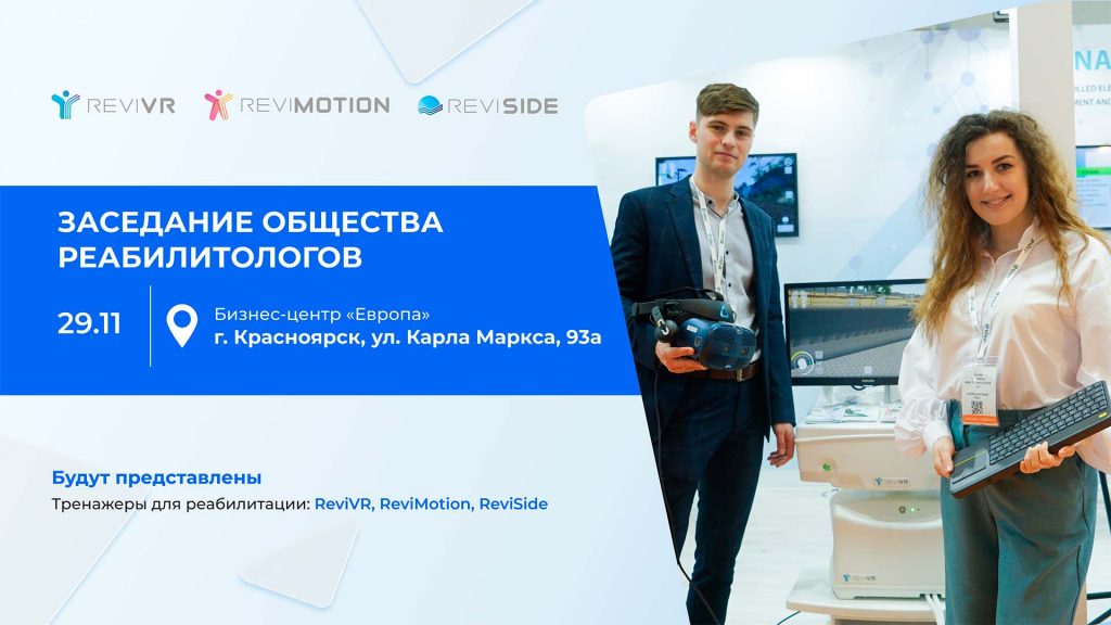 Тренажеры ReviVR, ReviMotion и ReviSide будут представлены участникам заседания общества реабилитологов в Красноярске