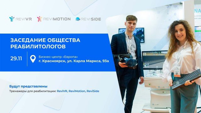 Тренажеры ReviVR, ReviMotion и ReviSide будут представлены участникам заседания общества реабилитологов в Красноярске